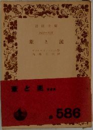 葦と泥