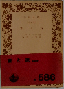 葦と泥