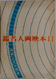 鑑名人画映本日