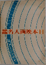 鑑名人画映本日
