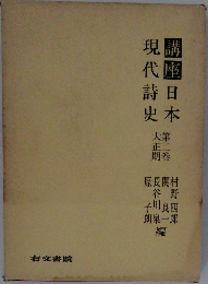 講座 日本現代詩史　2　大正期