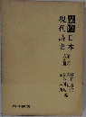 講座 日本現代詩史　2　大正期