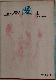 日本映画　愛　1