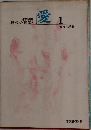 日本映画　愛　1