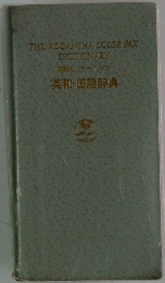 英和国語辞典