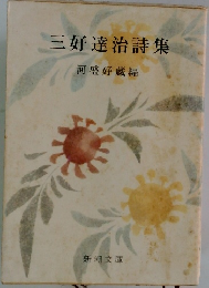 三好達治集