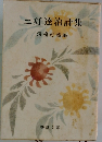 三好達治集