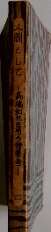 人間として一高橋和巳を弔う特集号