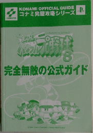 KONAMI OFFICIAL GUIDE  コナミ完璧攻略シリーズ