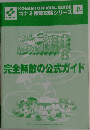 KONAMI OFFICIAL GUIDE  コナミ完璧攻略シリーズ