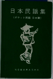 日本民謡集　ポケット民謡日本篇