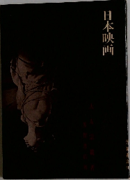 日本映画