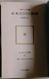 仏教の文明観  未来をひらく思想  中村元
