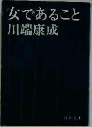 女であること