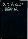 女であること