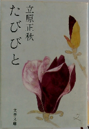 たびびと