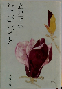たびびと