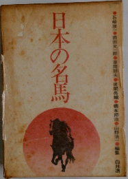 日本の名馬