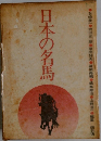 日本の名馬
