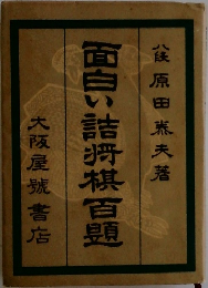 面白い詰将棋百題