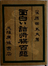 面白い詰将棋百題