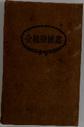 全植物圖鑑