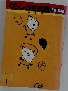 くらしの豆知識 '88年版