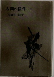 人間の條件(上)