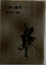 人間の條件(上)