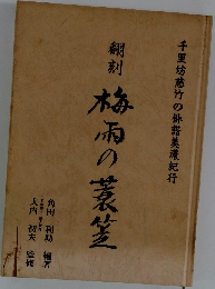 翻刻　梅雨の蓑笠 