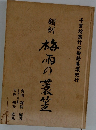 翻刻　梅雨の蓑笠 