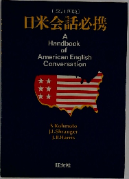 [改訂新版]  日米会話必携  A  Handbook  of  American English  Conversation