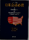 [改訂新版]  日米会話必携  A  Handbook  of  American English  Conversation