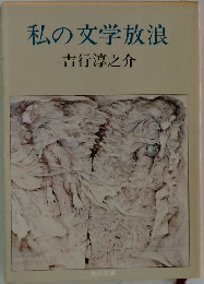 私の文学放浪