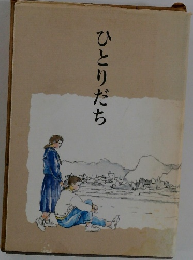 ひとりだち