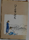 ひとりだち