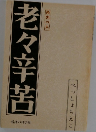 老々辛苦