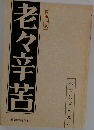 老々辛苦
