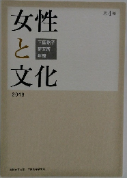 女性と文化　2018年　4号