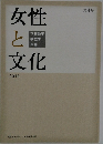 女性と文化　2018年　4号