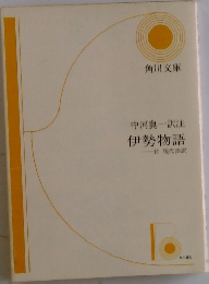 伊勢物語