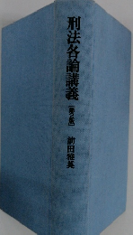 刑法各論講義　2　前田雅英