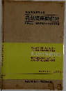 厚生省児童局監修  乳幼児保健指針