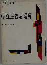現代文化シリーズ1  中立主義の理解
