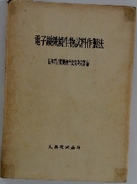 電子顕微鏡生物試料作製法