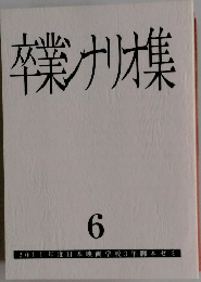 卒業ノナリオ集　6