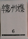卒業ノナリオ集　6