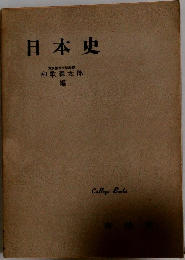 日本史  東京教育大学教授  和歌森太郎