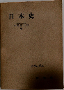 日本史  東京教育大学教授  和歌森太郎