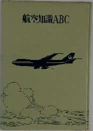 航空知識ABC